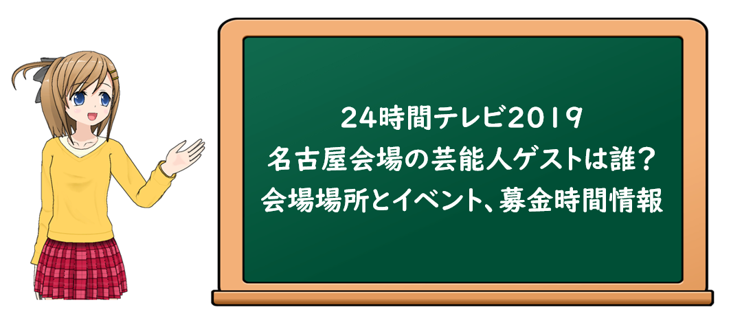 24時間テレビ19 名古屋会場の芸能人ゲストは誰 会場場所とイベント 募金の時間情報を紹介 Dream22