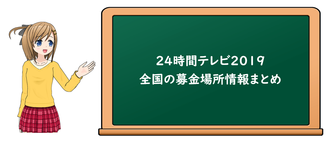 24時間テレビ 全国の募金会場 場所 受付時間まとめ インターネット募金もあるよ Dream22